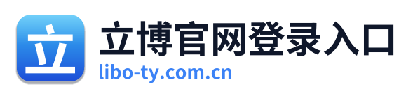 立博官网登录入口
